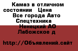  Камаз в отличном состоянии › Цена ­ 10 200 - Все города Авто » Спецтехника   . Ненецкий АО,Лабожское д.